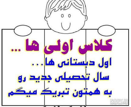 عکس پسر گلم کلاس اولی شدنت مبارک - عکس نودی