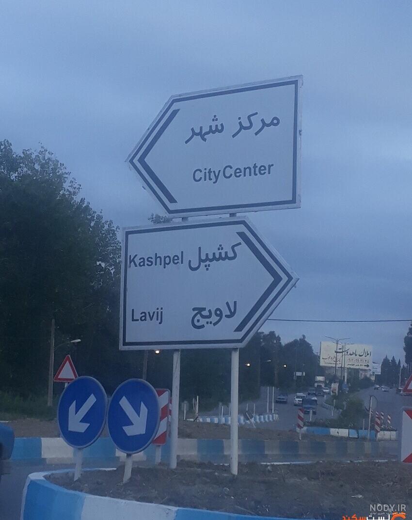 لاویج ییلاق زیبای بهشتی، روستای لاویج، نور، ایران | لست سکند