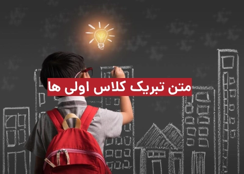 متن تبریک اول دبستان؛ متن زیبا برای کلاس اولی ها و جشن روز اول ...