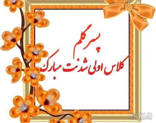 متن تبریک کلاس اولی شدن پسرم 1401 + استوری کلاس اولی شدنت مبارک پسرم
