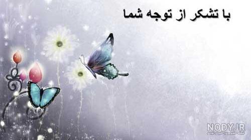 متن تشکر از دوستان بابت تبریک تولدم - تــــــــوپ تـــــــــاپ
