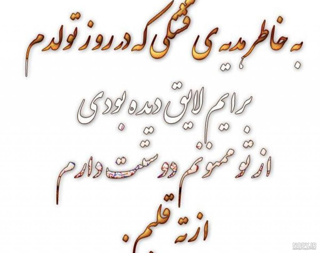متن تشکر بابت تبریک تولد از همسر و دوست رسمی و صمیمان…