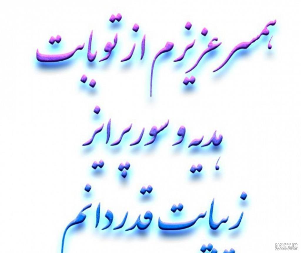 متن تشکر بابت تبریک تولد از همسر و دوست رسمی و صمیمانه + عکس نوشته