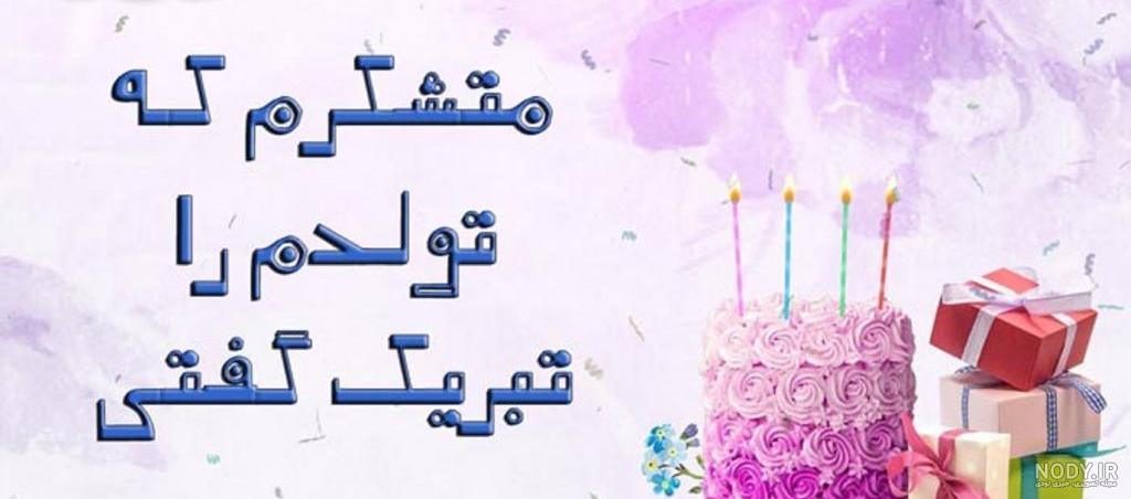 متن تولدم مبارک | متن روز تولدمه | عکس نوشته و عکس پروفایل تبریک تولد خودم