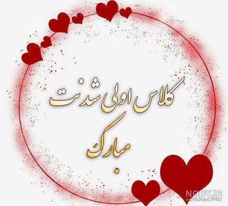 متن زیبا برای کلاس اولی ها با جملات تبریک به مدرسه رفتن فرزند