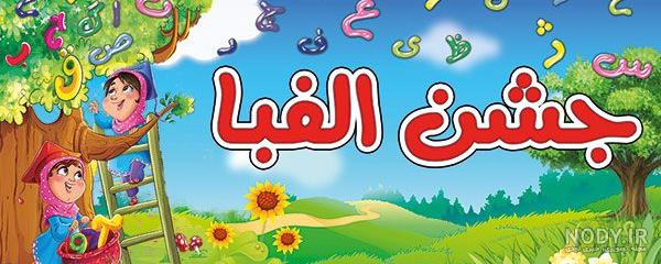 متن زیبا برای کلاس اولی ها | پیام تبریک به کلاس اولی ها