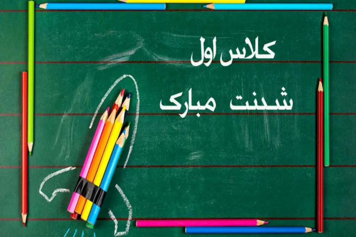متن کلاس اولی شدنت مبارک | متن تبریک کلاس اولی پسرم و دخترم متن کلاس اولی شدنت مبارک | متن تبریک کلاس اولی پسرم و دخترم