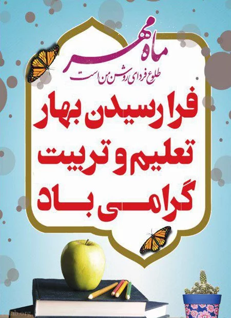 متن کلاس اولی شدنت مبارک پسرم، دخترم،خواهرزاده و برادرزاده عزیزم ...