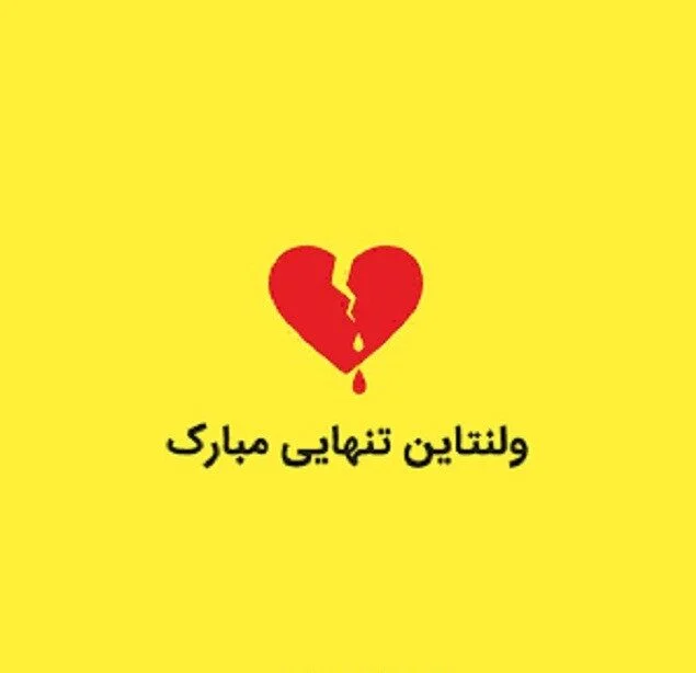 مجموعه عکس نوشته تبریک ولنتاین غمگین (جدید)