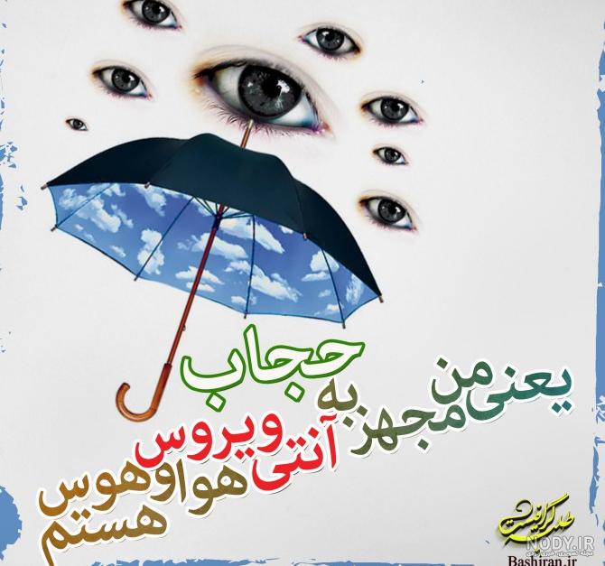 مجموعه عکس نوشته درباره حجاب - موسسه تحقیقات و نشر معارف اهل‌البیت ...