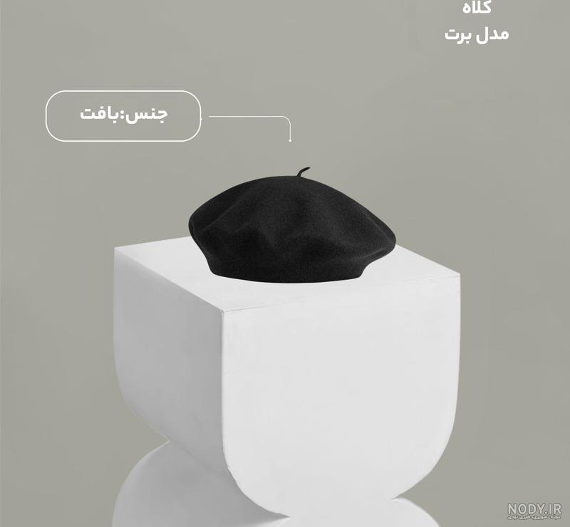 مدل کلاه فرانسوی