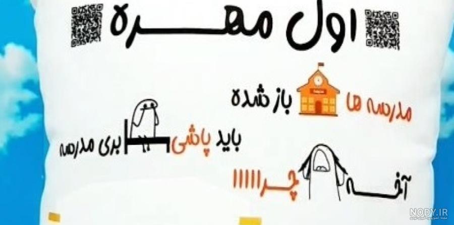 نوحه طنز برای باز شدن مدارس در اول مهر