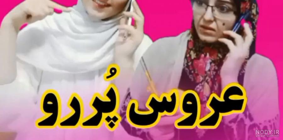 وقتی بچه جاری رو تنها گیر میاری - خدایی ته خندسس- کلیپ طنز عالی الهه بهرامی