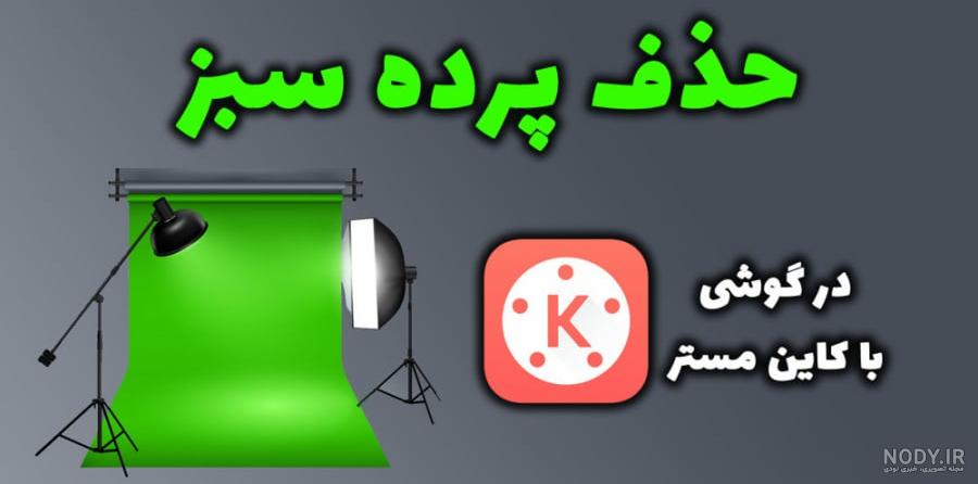 پرده سبز در عکاسی | پارچه سبز برای عکاسی | تکنولوژی پرده سبز ... پرده سبز در عکاسی | پارچه سبز برای عکاسی | تکنولوژی پرده سبز ...
