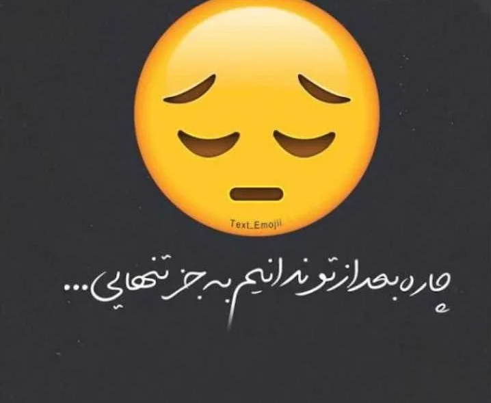 پروفایل غمگین | عکس وضعیت غمگین | عکس غمگین با متن | عکسهای غمگین ...