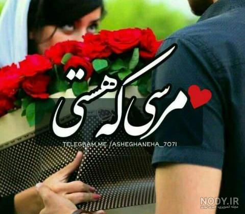 پروفایل همسر | 50 عکس نوشته عاشقانه همسر عزیزم (خانومم،مرد من ... پروفایل همسر | 50 عکس نوشته عاشقانه همسر عزیزم (خانومم،مرد من ...