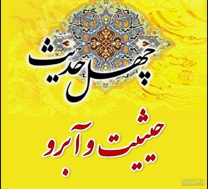 پوستر حدیث: حفظ آبرو - موسسه تحقیقات و نشر معارف اهل‌البیت ...