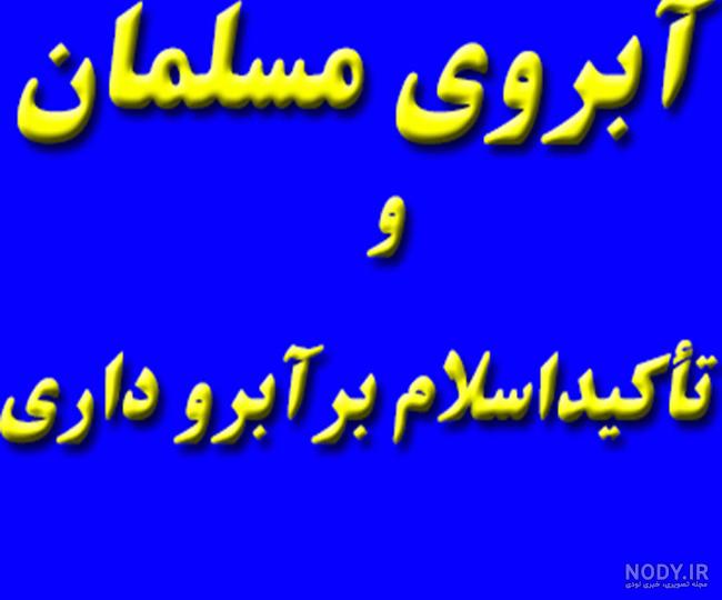پوستر حدیث: ریختن آبرو - کنگره بازخوانی ابعاد شخصیتی امیرالمؤمنین ...