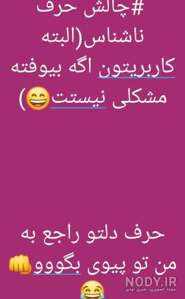 چالش حرف ناشناس ) حرف دلتو بهم بزن چالش حرف ناشناس ) حرف دلتو بهم بزن