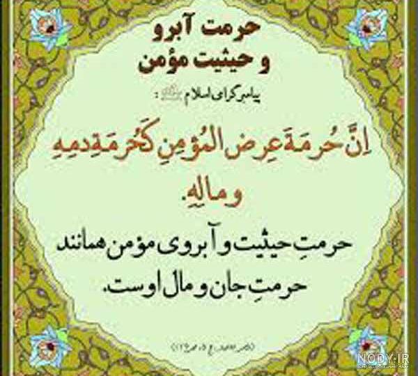 چهل حدیث درباره حیثیت و آبرو