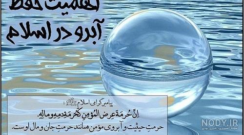 چهل حدیث درباره حیثیت و آبرو چهل حدیث درباره حیثیت و آبرو