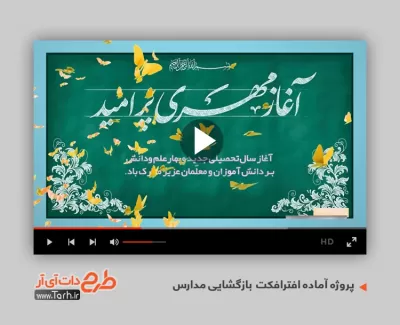 کلیپ اینستاگرامی بازگشایی مدارس کد فایل 9478526 | طرح دات آی آر