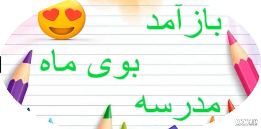 کلیپ اینستاگرامی بازگشایی مدارس کد فایل 9478526 | طرح دات آی آر