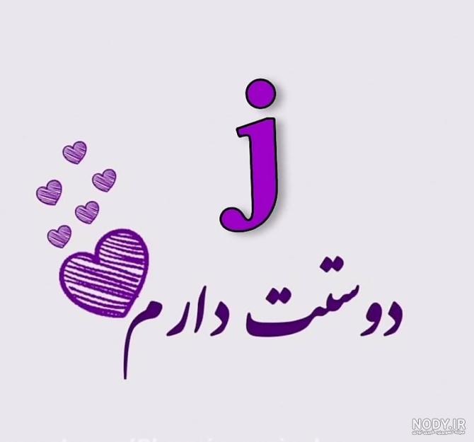 کلیپ عاشقانه و احساسی | تکست زیبا با حرف J