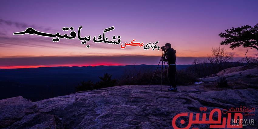 ۵۰ ژست عکاسی پرتره زیبا برای پسران و دختران جوان