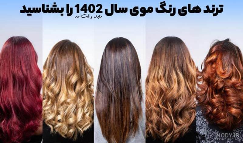 ۵۲ مدل رنگ مو سال ۱۴۰۳ - ۲۰۲۴ که جذابیت شما را چندبرابر میکند