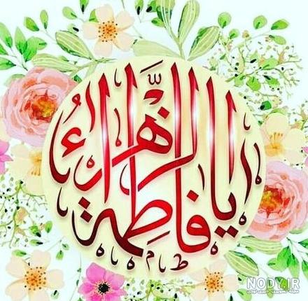 عکس نوشته یا زهرا برای پروفایل