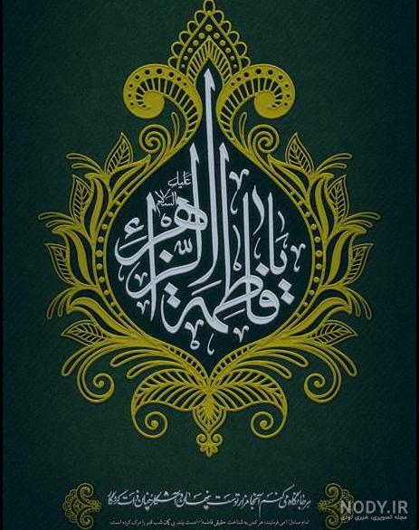 عکس نوشته یا زهرا برای پروفایل