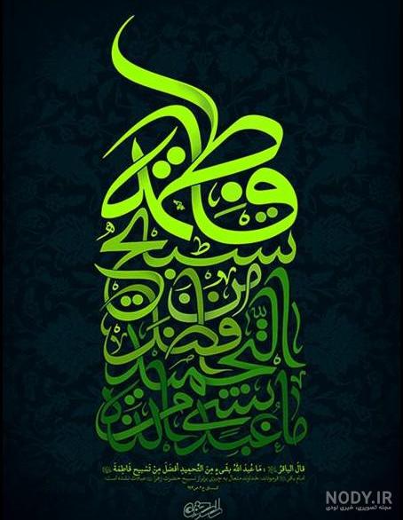 عکس خفن 58 عکس نوشته یا زهرا مددی