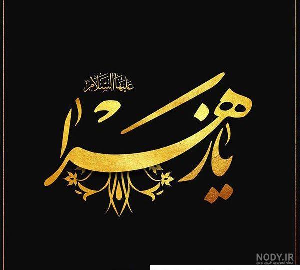 عکس نوشته یا زهرا برای پروفایل