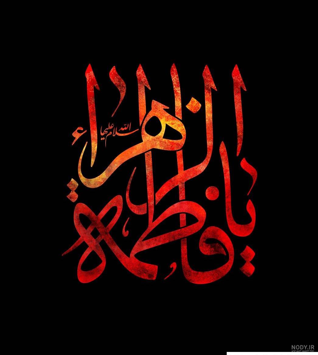 عکس خفن 58 عکس نوشته یا زهرا مددی