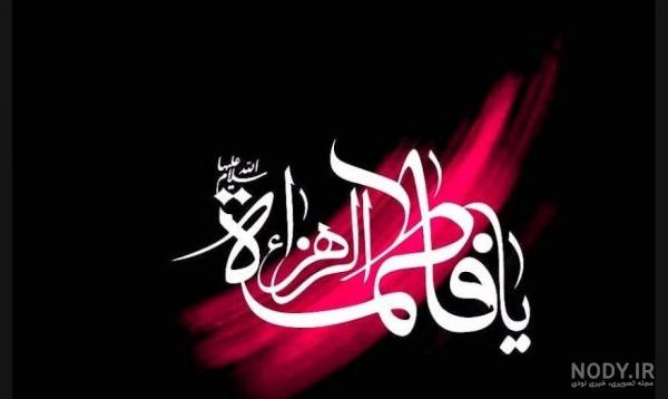 عکس نوشته یا زهرا برای پروفایل