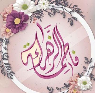 عکس خفن 58 عکس نوشته یا زهرا مددی