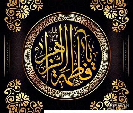 عکس خفن 58 عکس نوشته یا زهرا مددی