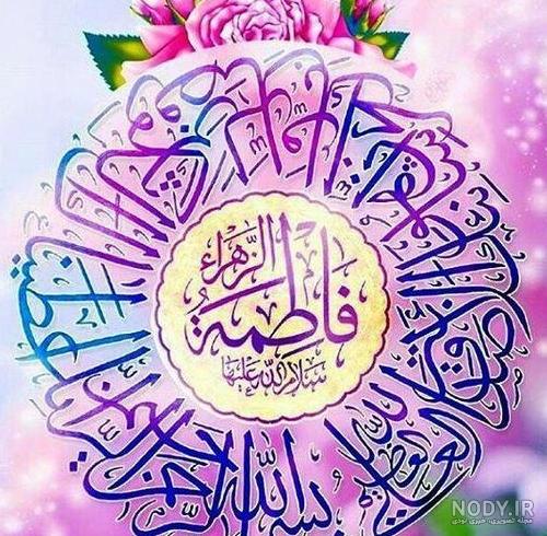 عکس نوشته یا زهرا برای پروفایل