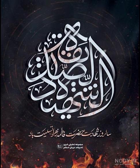 عکس خفن 58 عکس نوشته یا زهرا مددی