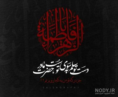 عکس خفن 58 عکس نوشته یا زهرا مددی