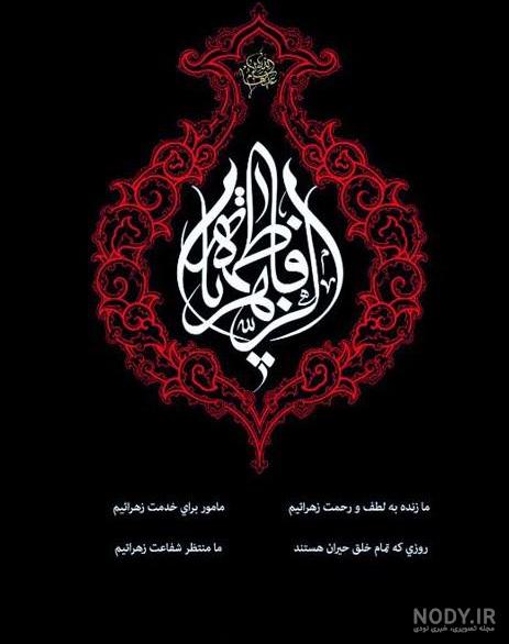 عکس خفن 58 عکس نوشته یا زهرا مددی