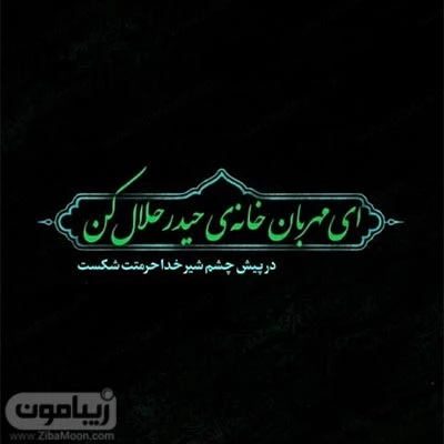 عکس نوشته یا زهرا برای پروفایل