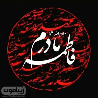 عکس خفن 58 عکس نوشته یا زهرا مددی