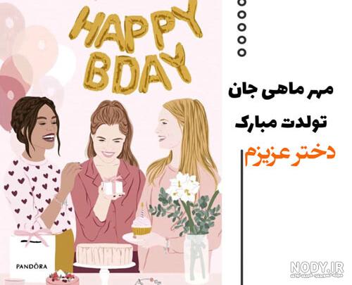15 متن زیبای تبریک تولد دختر مهر ماهی (جدید و بسیار خاص) 15 متن زیبای تبریک تولد دختر مهر ماهی (جدید و بسیار خاص)