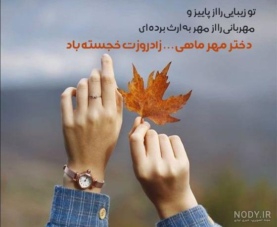 تبریک تولد مهرماهی با متن زیبا + عکس نوشته متولدین مهر خاص تبریک تولد مهرماهی با متن زیبا + عکس نوشته متولدین مهر خاص