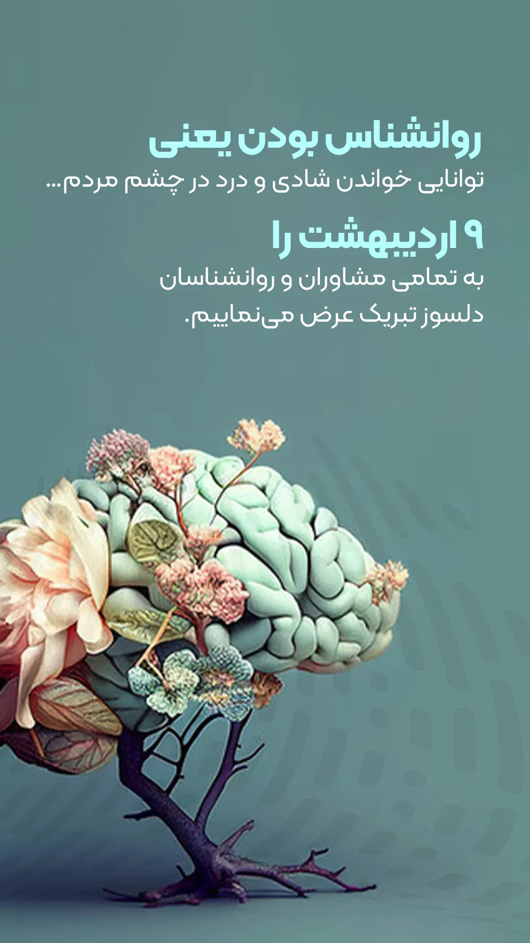 تبریک روز جهانی روانشناس با متن و عکس جدید