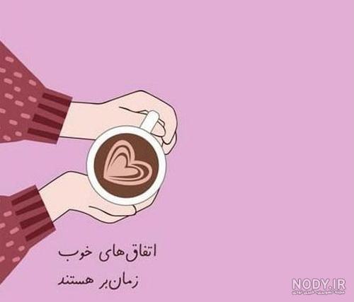 جملات انرژی مثبت عاشقانه + عکس نوشته انگیزشی مثبت