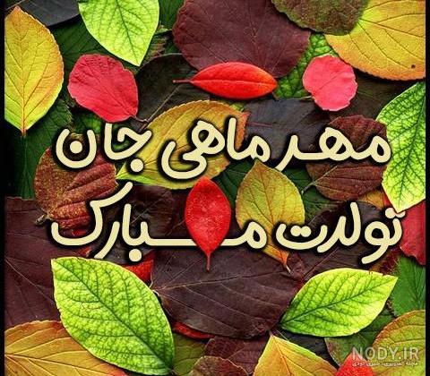 جملات و متن تبریک تولد دختر مهر ماهی و متولد مهر + عکس نوشته و پروفایل جملات و متن تبریک تولد دختر مهر ماهی و متولد مهر + عکس نوشته و پروفایل