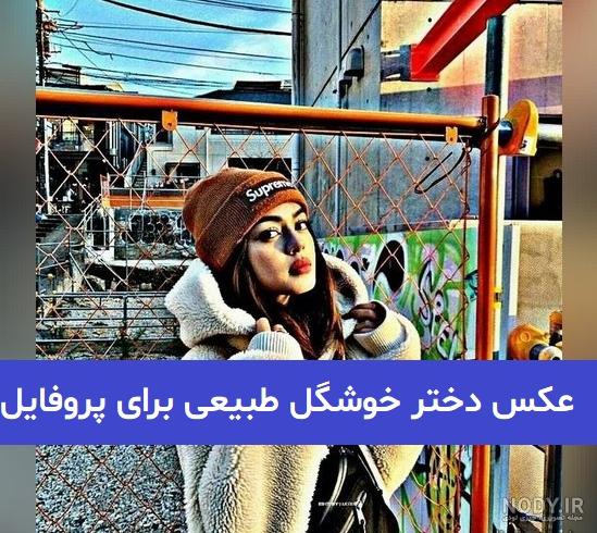 دانلود عکس دختر خوشگل برای پروفایل ❤️ [ بهترین تصاویر ]